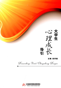 大學生心理成長導引