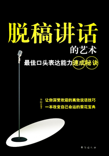 脱稿讲话的艺术：最佳口头表达能力速成秘诀