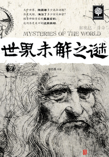 世界未解之謎