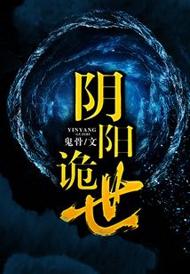 陰陽詭世