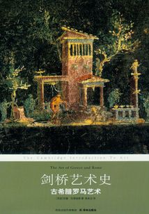 劍橋藝術史：古希臘羅馬藝術