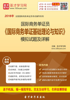 2016年国际商务单证员《国际商务单证基础理论与知识》模拟试题及详解