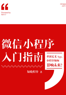 微信小程序入門指南