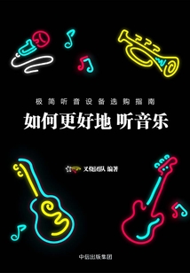 如何更好地聽音樂（極簡聽音設備選購指南）