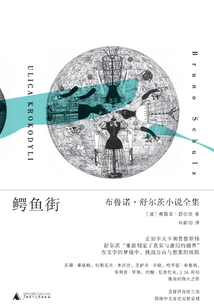 鱷魚街：布魯諾·舒爾茨小說全集