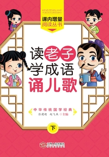 讀老子 學成語 誦兒歌(下冊)