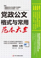 党政公文格式与常用范本大全