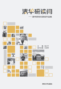 清華研讀間：清華研究生原創作品集