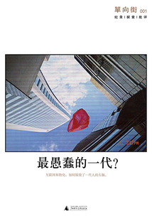 單向街001：最愚蠢的一代？