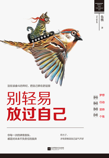 別輕易放過自己