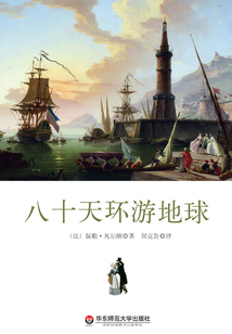 八十天環(huán)游地球