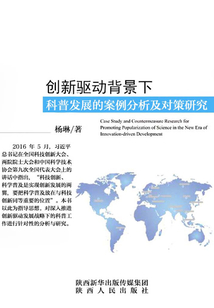 創新驅動背景下科普發展的案例分析及對策研究