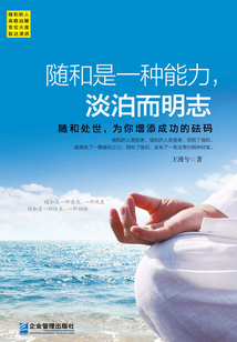 隨和是一種能力，淡泊而明志