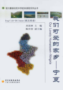 我們可愛的家鄉(xiāng)：寧夏（英漢雙語）