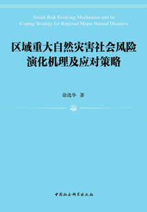 區域重大自然災害社會風險演化機理及應對策略