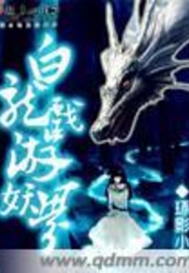 白龍戲游妖界