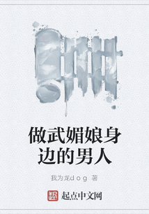 做武媚娘身邊的男人