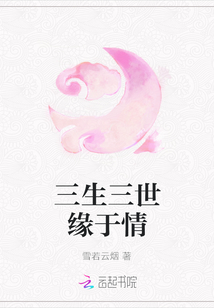 三生三世缘于情