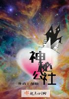 神秘公社在線閱讀