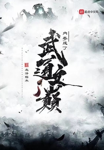 內卷成了武道之巔