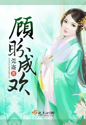 顾盼成欢在线阅读