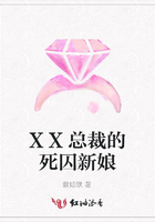 XX總裁的死囚新娘在線閱讀