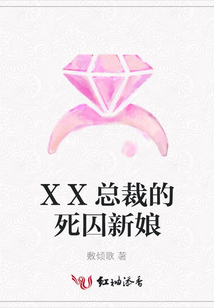 XX總裁的死囚新娘