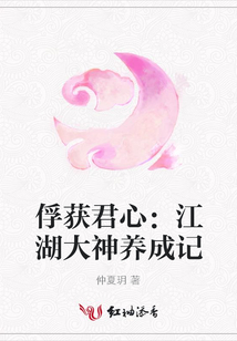 俘獲君心:江湖大神養成記