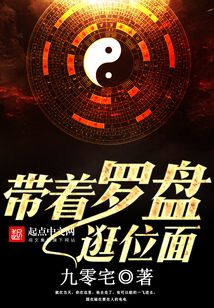 帶著羅盤逛位面