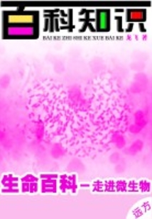 走進微生物（生命百科）