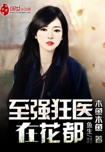 至强狂医在花都