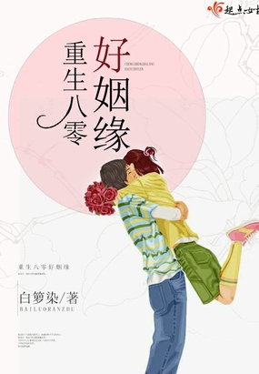 重生八零好姻缘在线阅读