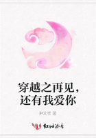 穿越之再見，還有我愛你在線閱讀
