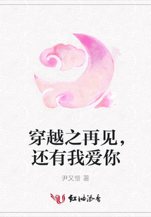 穿越之再見,還有我愛你