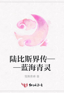 陸比斯界傳——藍海青靈