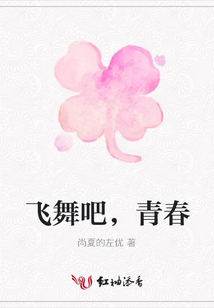 飛舞吧，青春
