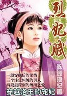 超慘的穿越:烈妃賦