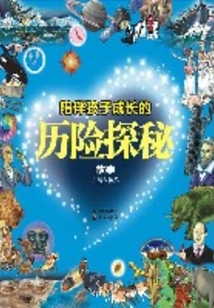 陪伴孩子成長的歷險探秘故事
