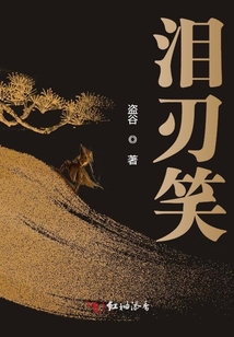 淚刃笑