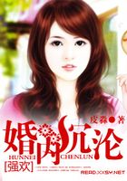 婚內沉淪在線閱讀