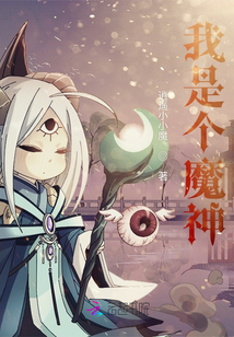 我是個魔神