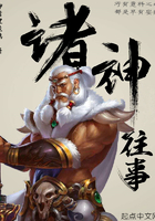 諸神往事在線閱讀