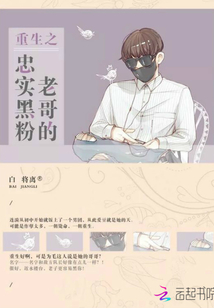 重生之老哥的忠實(shí)黑粉