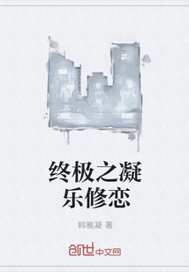 终极之凝乐修恋