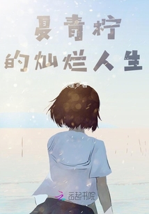 夏青檸的燦爛人生