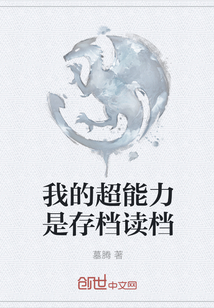 我的超能力是存檔讀檔