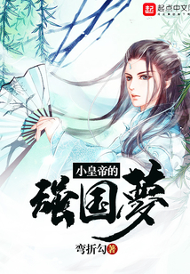 小皇帝的強國夢