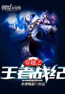 穿越之王者戰(zhàn)紀(jì)