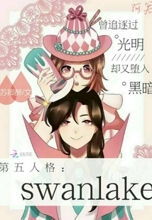 第五人格SwanLake