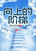 向上的階梯在線閱讀